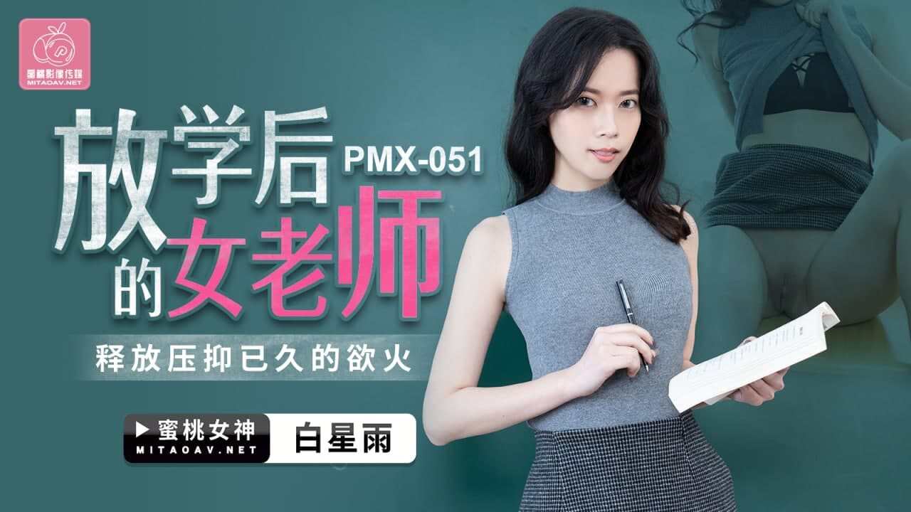 PMX051 放学后的女老师 白星雨