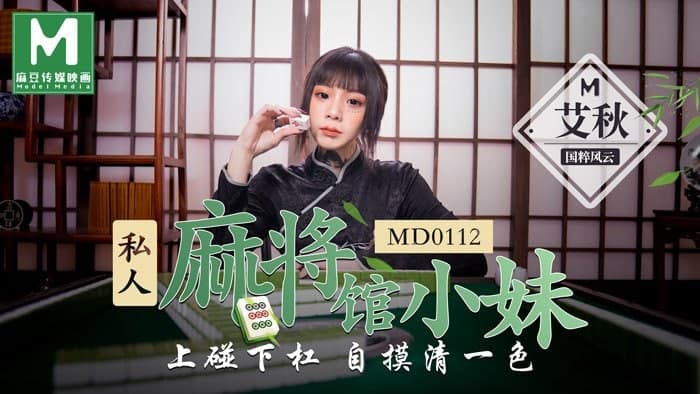 MD0112 私人麻将馆的打工小妹 上碰下槓自摸清一色 艾秋